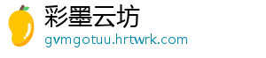 彩墨云坊